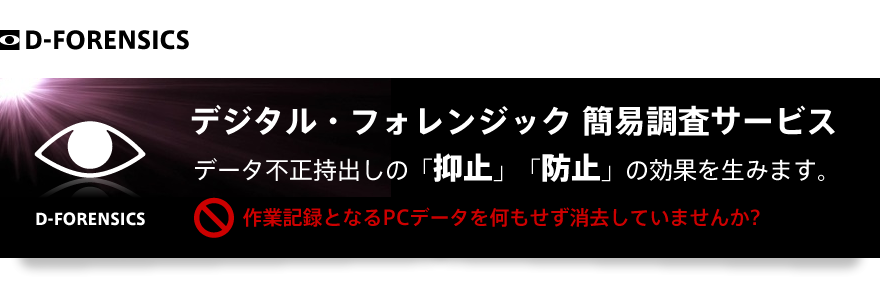 デジタル・フォレンジック サービス概要